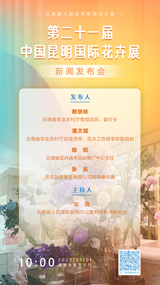 第二十一届中国昆明国际花卉展新闻发布会