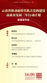 云南省推动新时代机关党的建设高质量发展三年行动计划新闻发布会